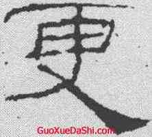 更,禮器碑 ,書法字典